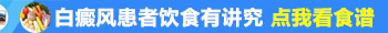 白癜风一直治不好有什么因素