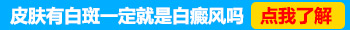 白癜风不扩散巴掌大种植黑色素怎么样