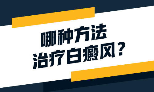 要怎么治疗青少年的白癜风呢”
