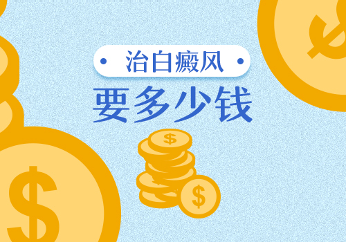 如何治疗白癜风能更省钱呢”