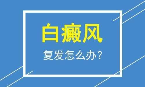白癜风为什么会比较容易复发”