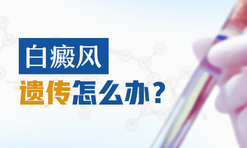 怀孕期间白癜风会遗传给婴儿吗”