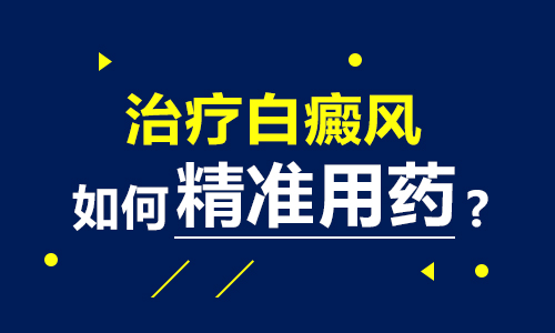治疗面部白癜风怎么做”