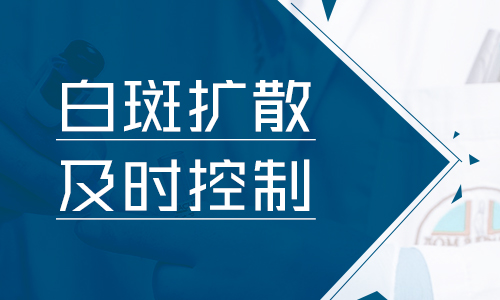 面部白癜风扩散的原因有哪些”