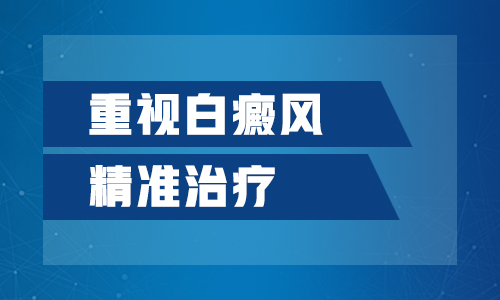 寻常型白癜风怎么才能治疗好”