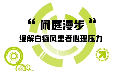 女性得有了白癜风该怎么治会好”