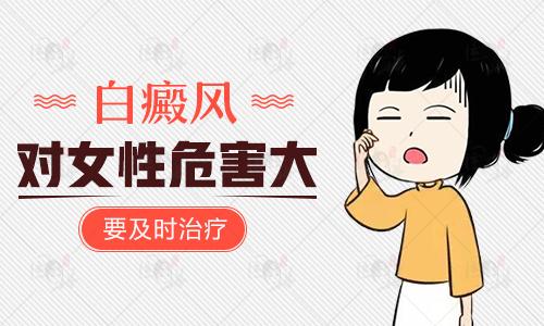 女性长有的白癜风该怎么样治疗好”