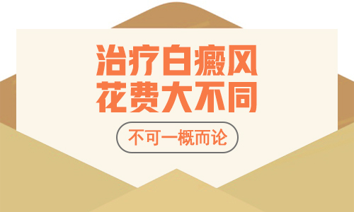 治疗儿童白癜风需要花多少钱呢”