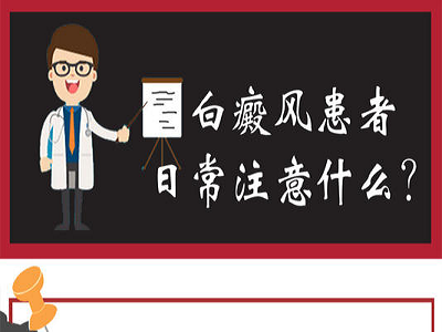 儿童患白癜风要注意什么”