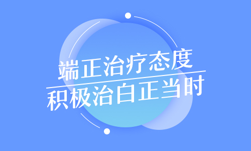 什么方法可以控制住发展期白癜风”