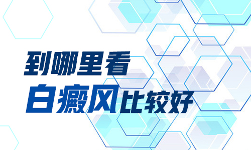 该要怎么治疗好面部的白癜风”