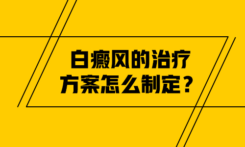 白癜风都会长有哪些的症状呢”