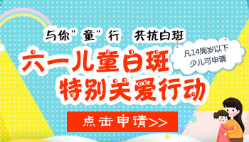 与你“童”行,共抗白斑 | 六一儿童白斑特别关爱行动”