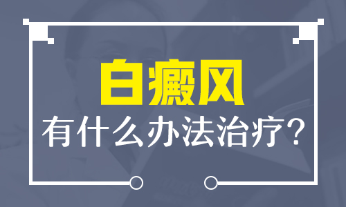 初期的白癜风该怎么治疗好”