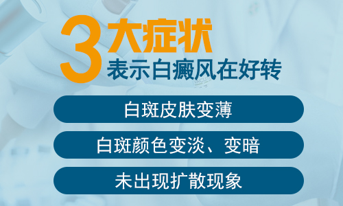 白癜风好转迹象有哪些”
