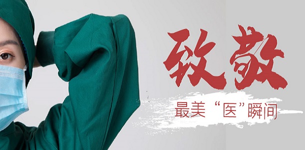“中国医师节”，为医而生，向他们致敬!”