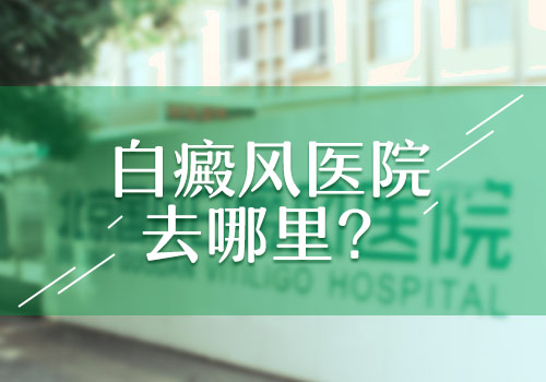 孩子有的白癜风该怎么办啊”