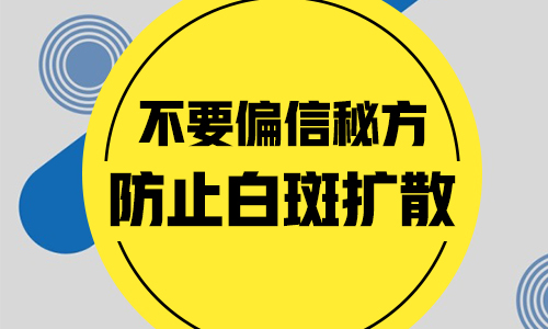 有什么因素会刺激白癜风扩散呢”