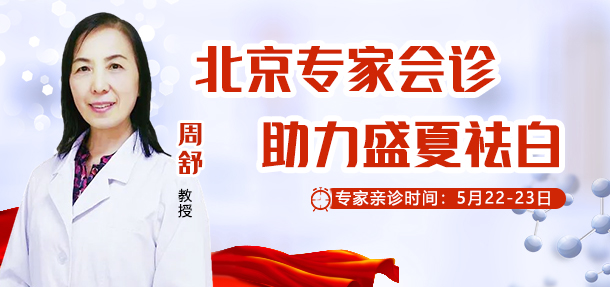 好消息!5月22-23日,特邀北京白癜风专家——周舒教授来院会诊!会诊名额开放预约中!