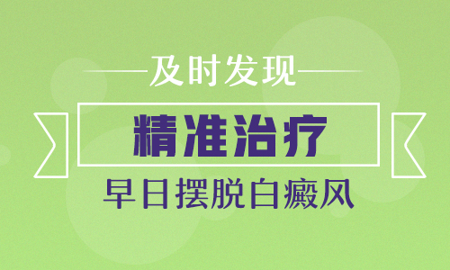 怎么治疗身上扩散的白癜风”