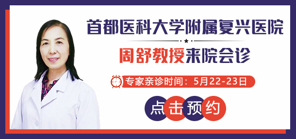 好消息!5月22-23日,特邀北京白癜风专家——周舒教授来院会诊!会诊名额开放预约中!