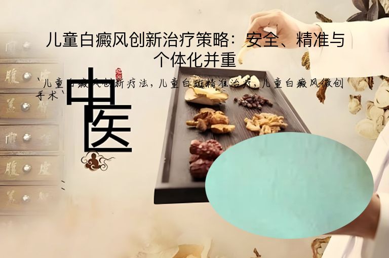 儿童白癜风创新治疗策略:安全、精准与个体化并重
