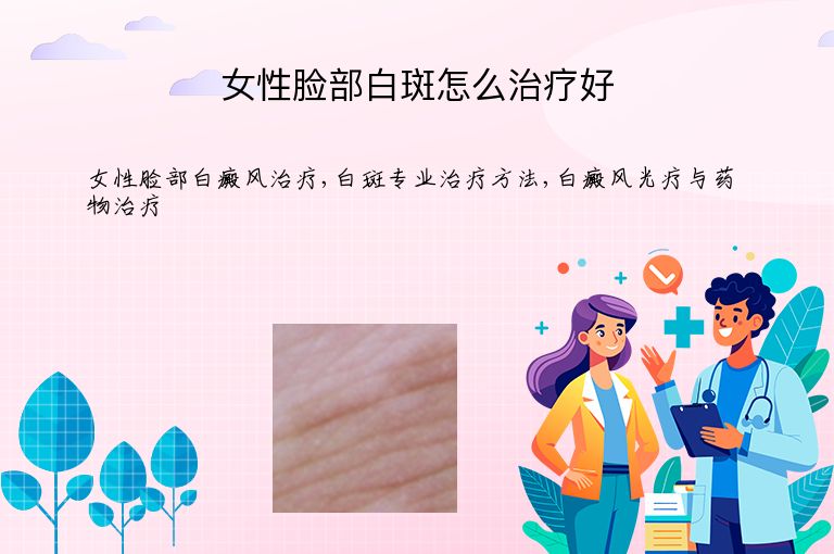 女性脸部白斑怎么治疗好”