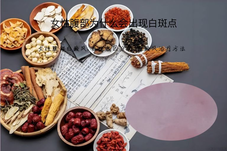 女性腹部为什么会出现白斑点”