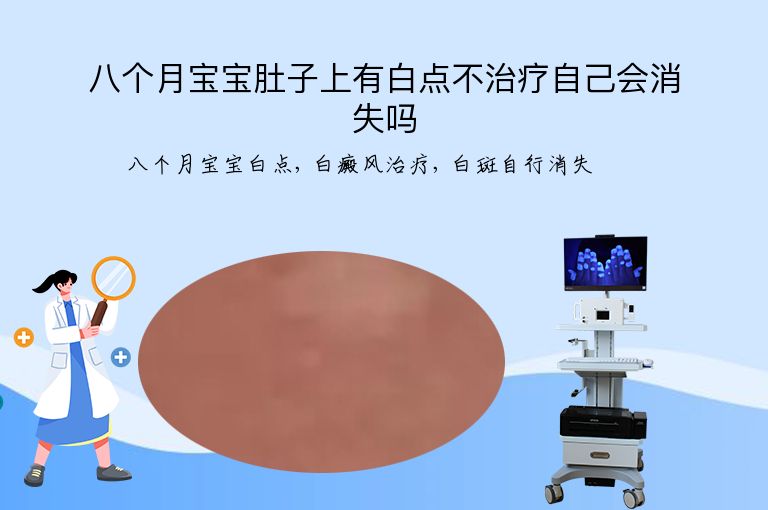 八个月宝宝肚子上有白点不治疗自己会消失吗”