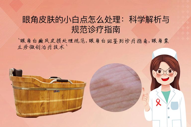 眼角皮肤的小白点怎么处理:科学解析与规范诊疗指南