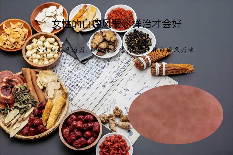 女性的白癜风要这样治才会好”