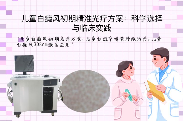 儿童白癜风初期精准光疗方案：科学选择与临床实践