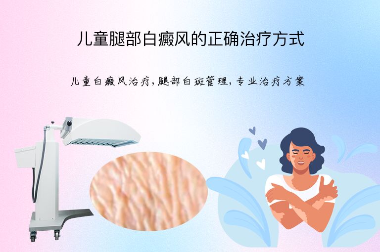 儿童腿部白癜风的正确治疗方式”