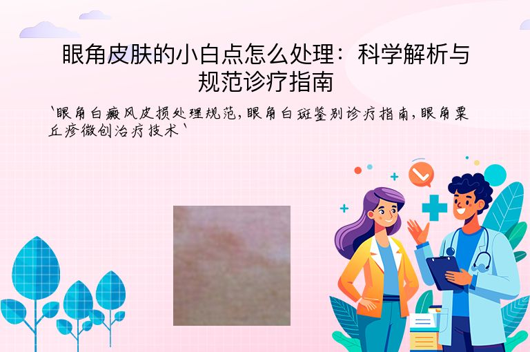 眼角皮肤的小白点怎么处理:科学解析与规范诊疗指南