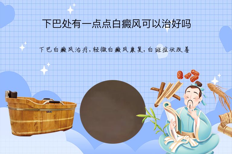 下巴处有一点点白癜风可以治好吗”
