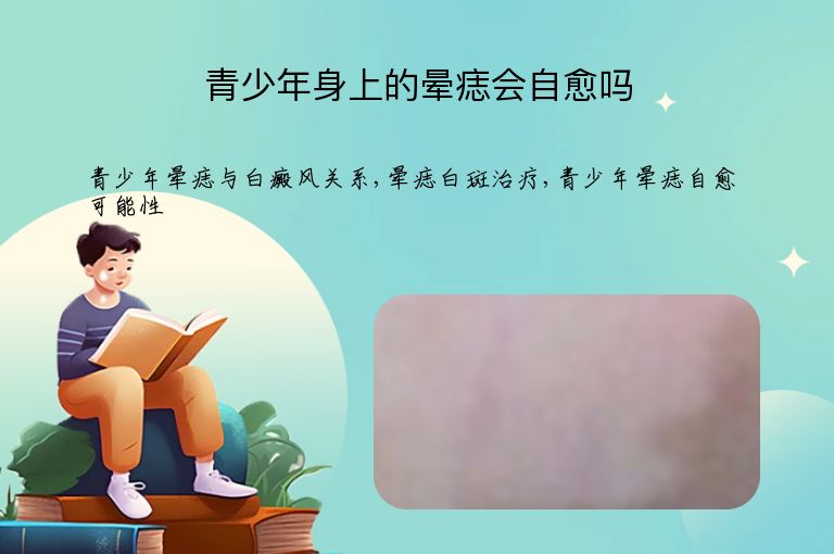 青少年身上的晕痣会自愈吗”