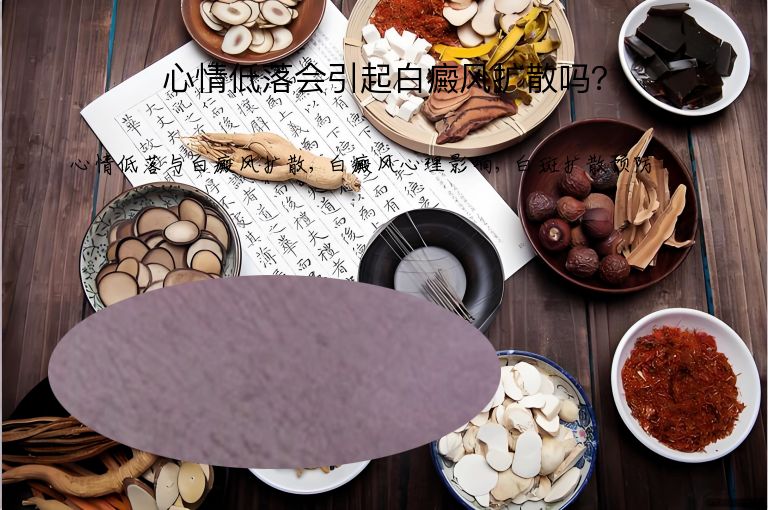 心情低落会引起白癜风扩散吗？”