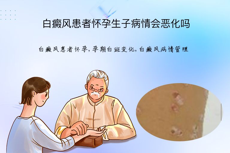 白癜风患者怀孕生子病情会恶化吗”