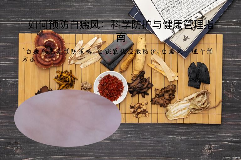 如何预防白癜风：科学防护与健康管理指南