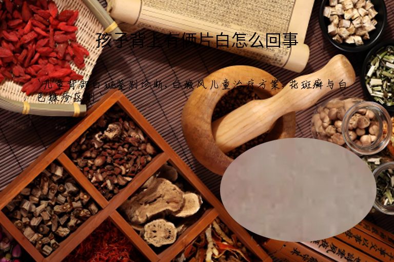 孩子背上有俩片白怎么回事