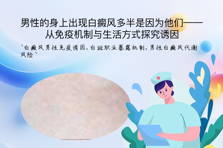 男性的身上出现白癜风多半是因为他们——从免疫机制与生活方式探究诱因