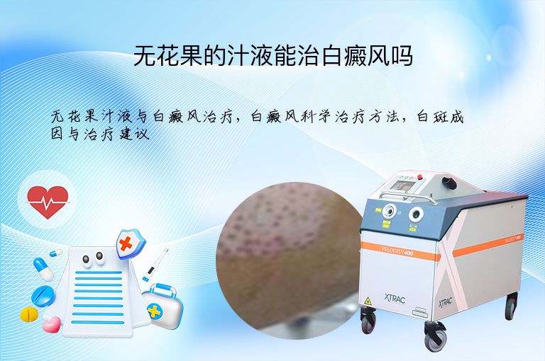 无花果的汁液能治白癜风吗”