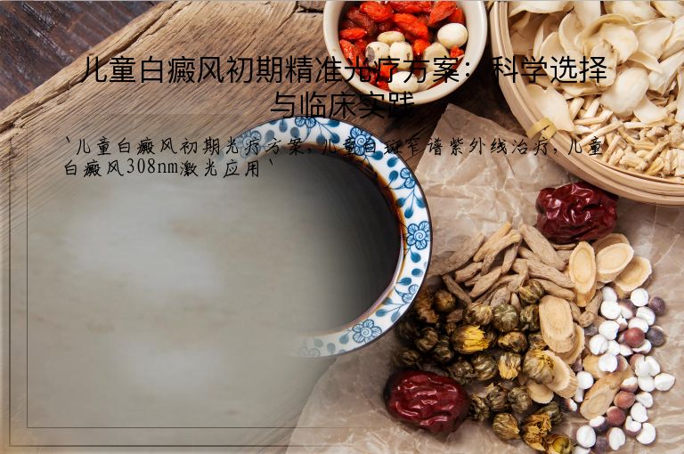 儿童白癜风初期精准光疗方案:科学选择与临床实践