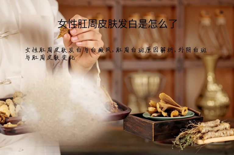 女性肛周皮肤发白是怎么了”