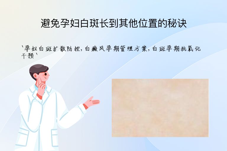避免孕妇白斑长到其他位置的秘诀