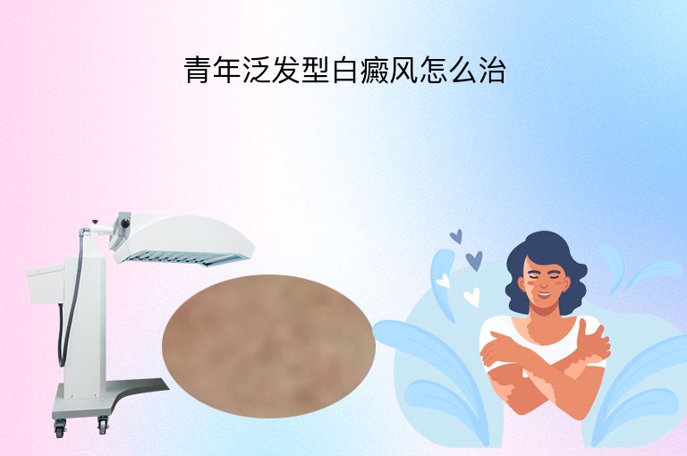 青年泛发型白癜风怎么治”