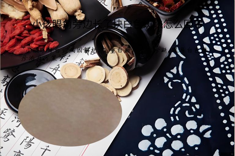 小孩眼角旁边长了块白色斑块怎么回事