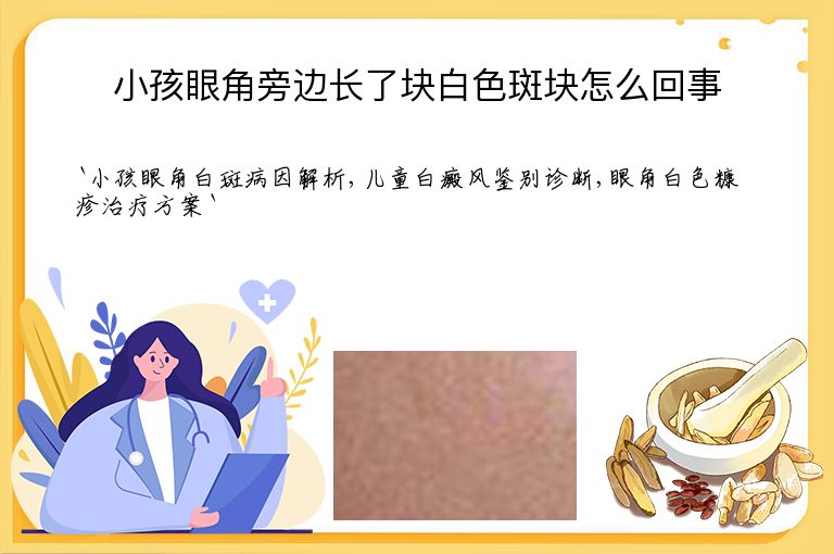 小孩眼角旁边长了块白色斑块怎么回事