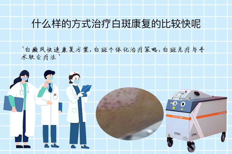 什么样的方式治疗白斑康复的比较快呢