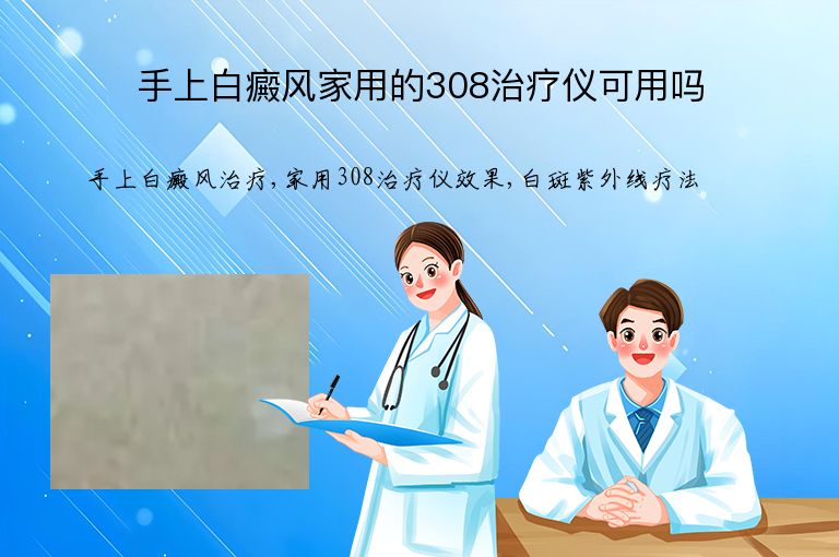 手上白癜风家用的308治疗仪可用吗”